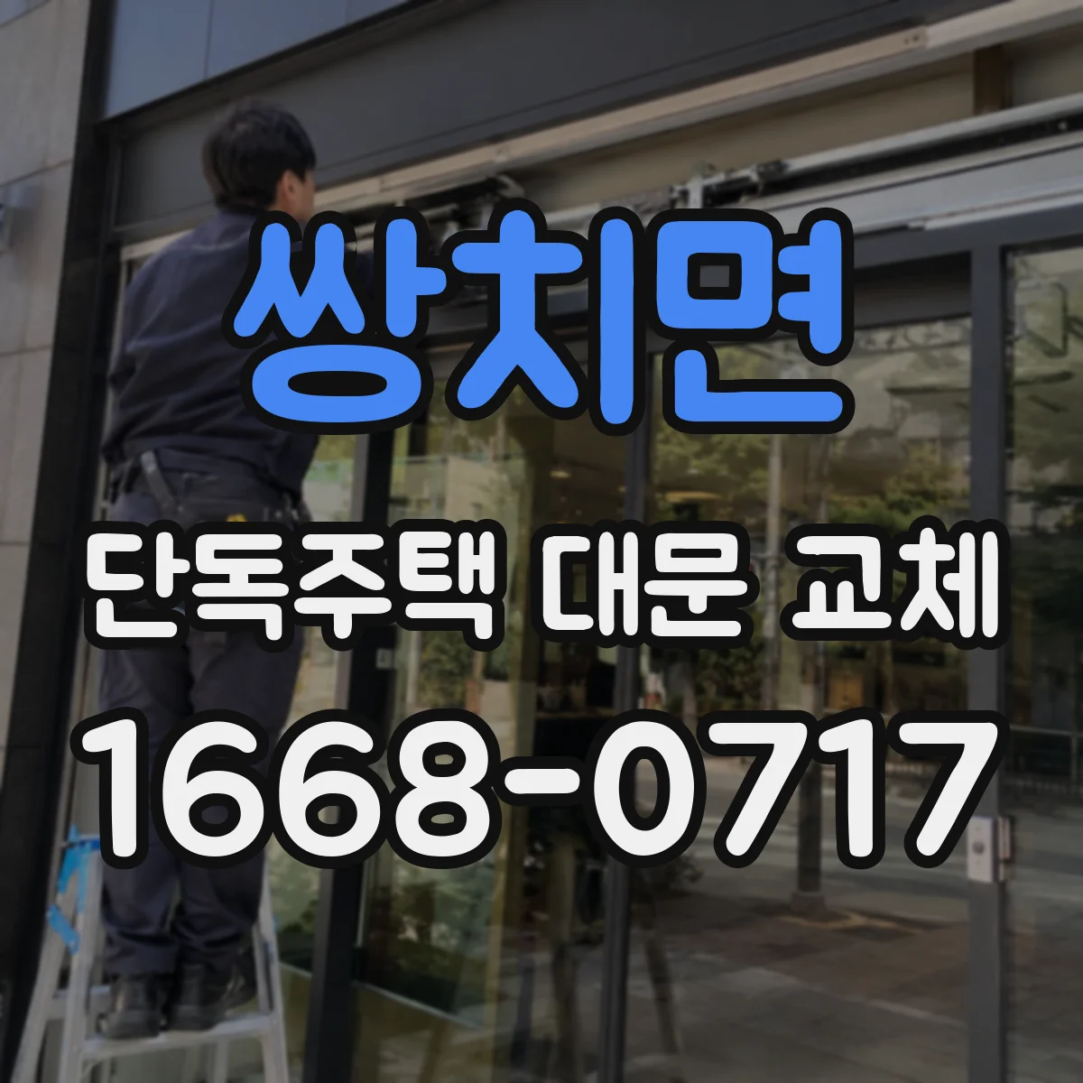 쌍치면 단독주택 대문 교체