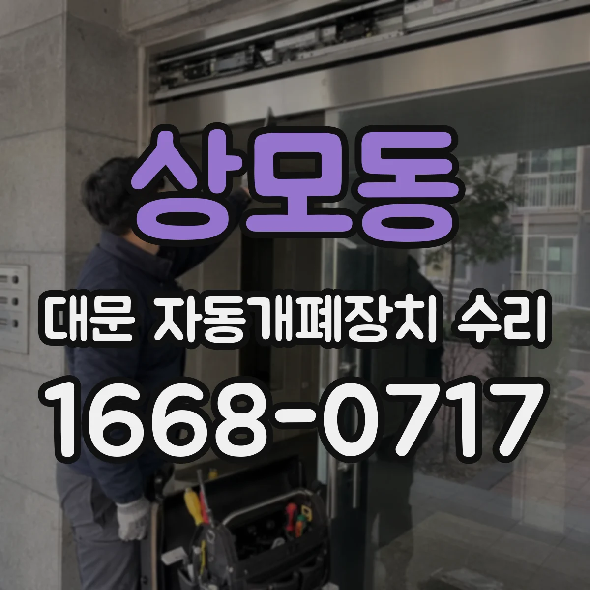 상모동 대문 자동개폐장치 수리