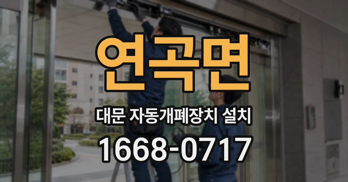 연곡면 대문 자동개폐장치 설치