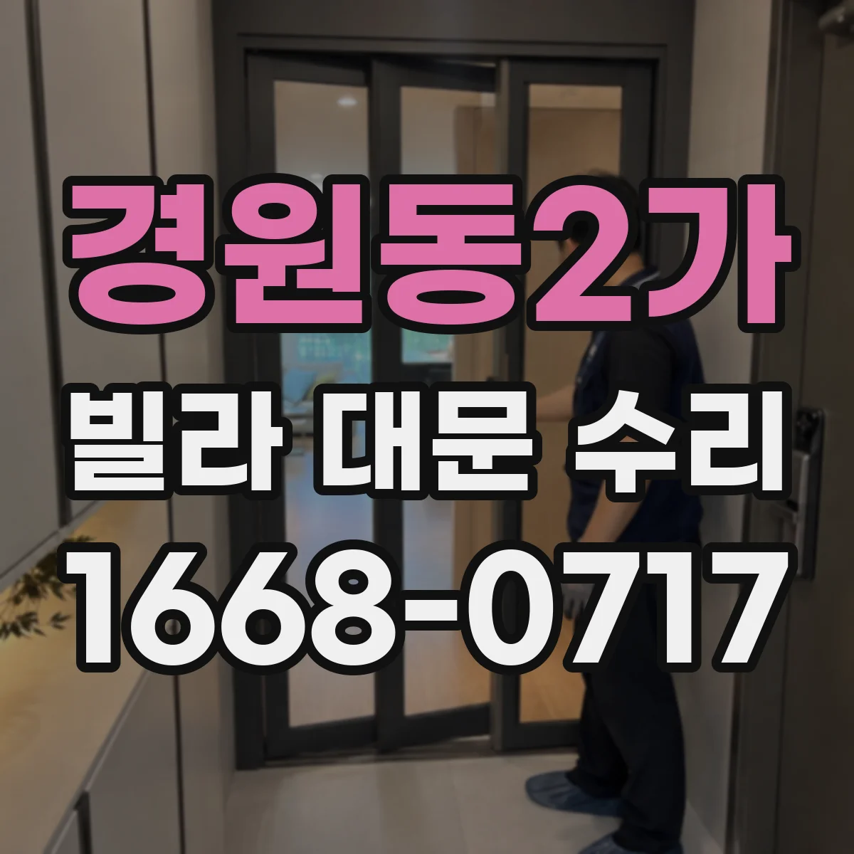 경원동2가 빌라 대문 수리