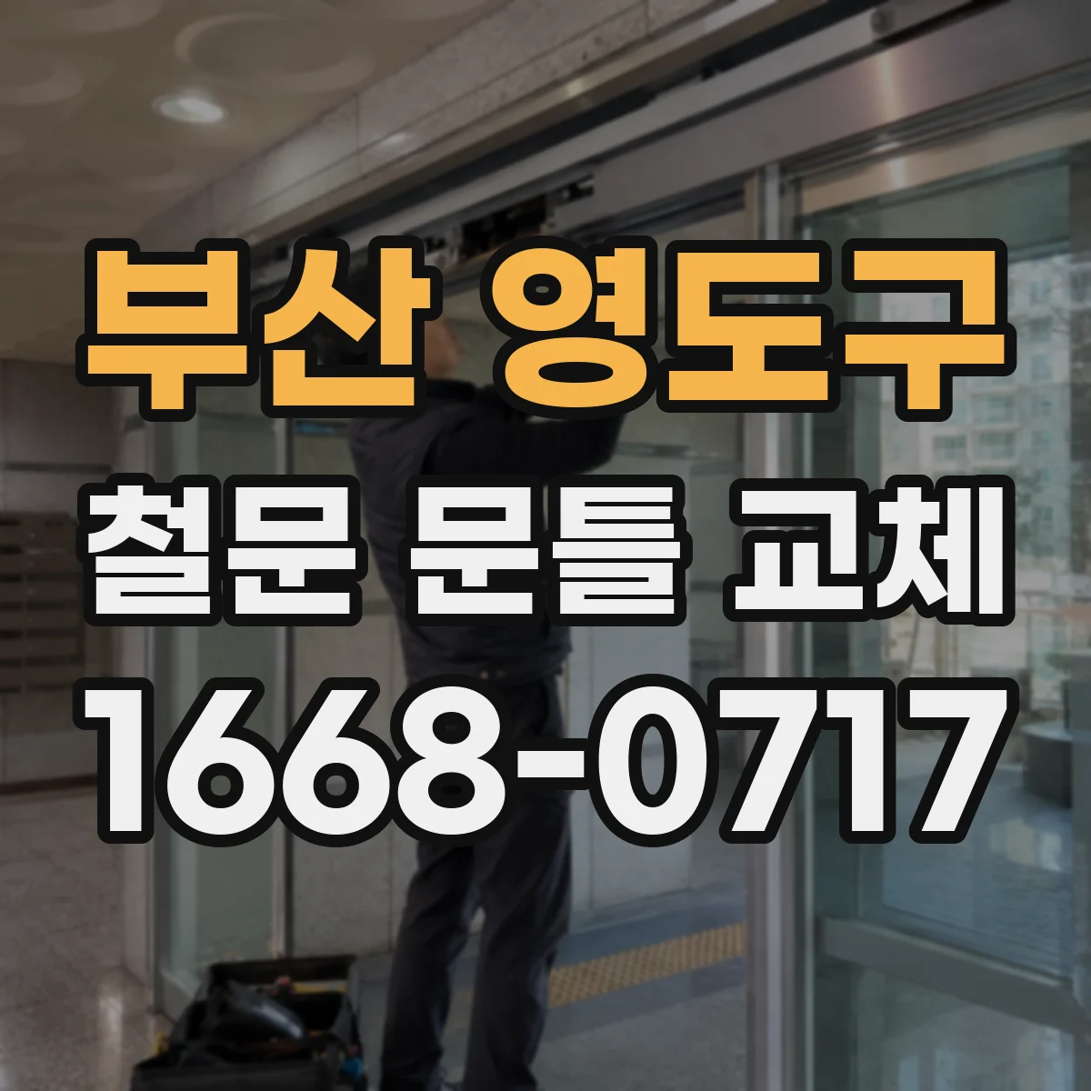 부산 영도구 철문 문틀 교체