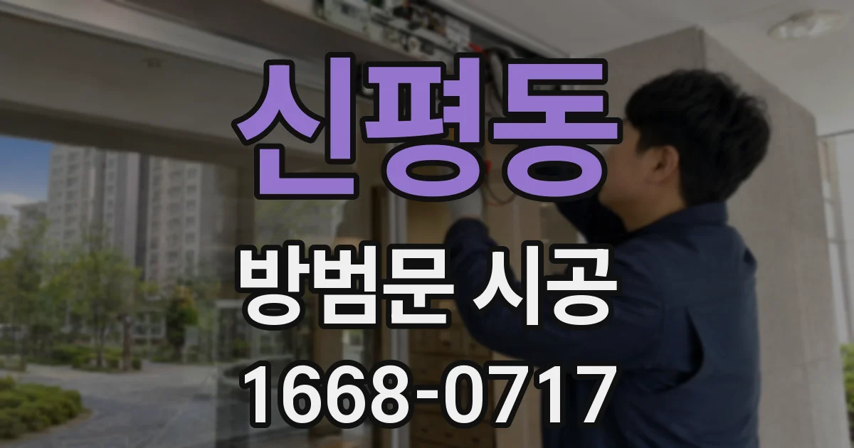 신평동 방범문 시공