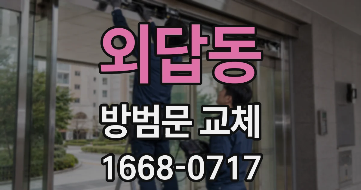외답동 방범문 교체