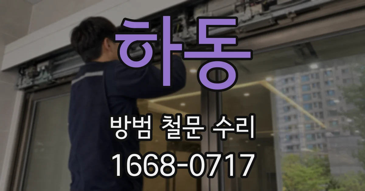 하동 방범 철문 수리