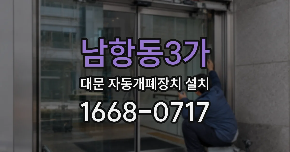 남항동3가 대문 자동개폐장치 설치