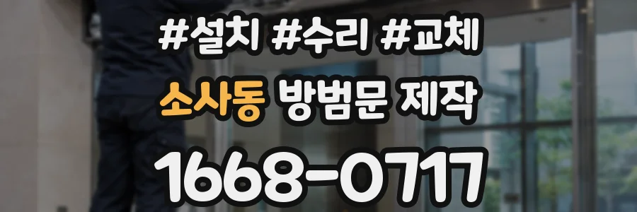 소사동 방범문 제작