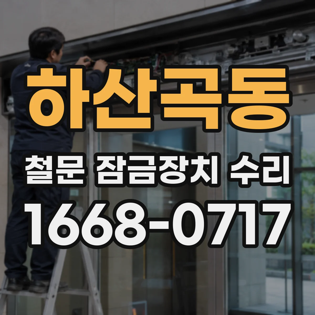 하산곡동 철문 잠금장치 수리