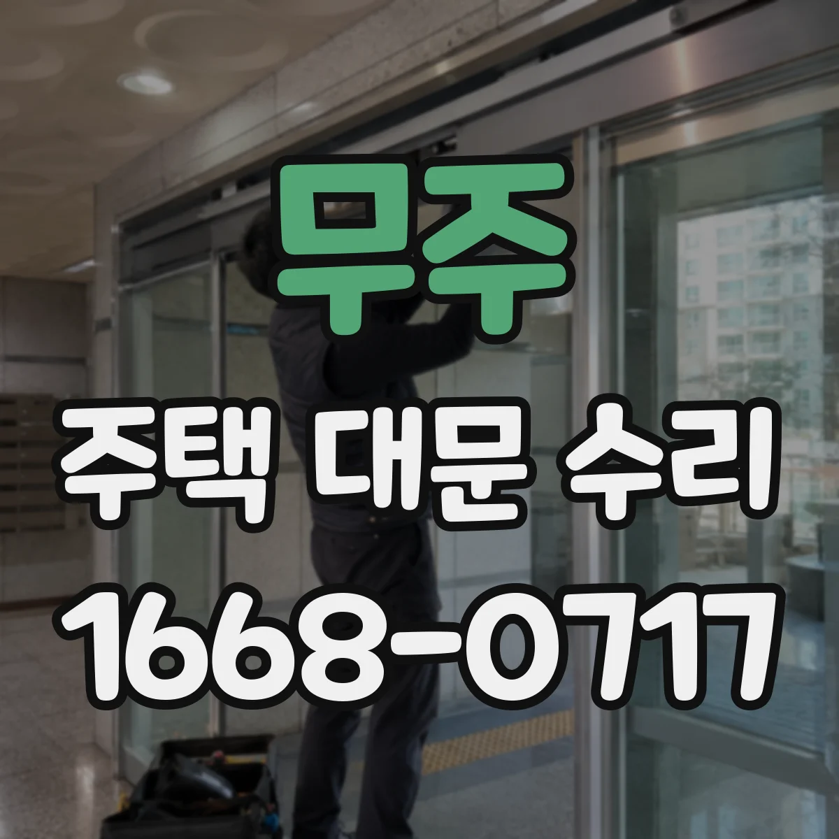 무주 주택 대문 수리