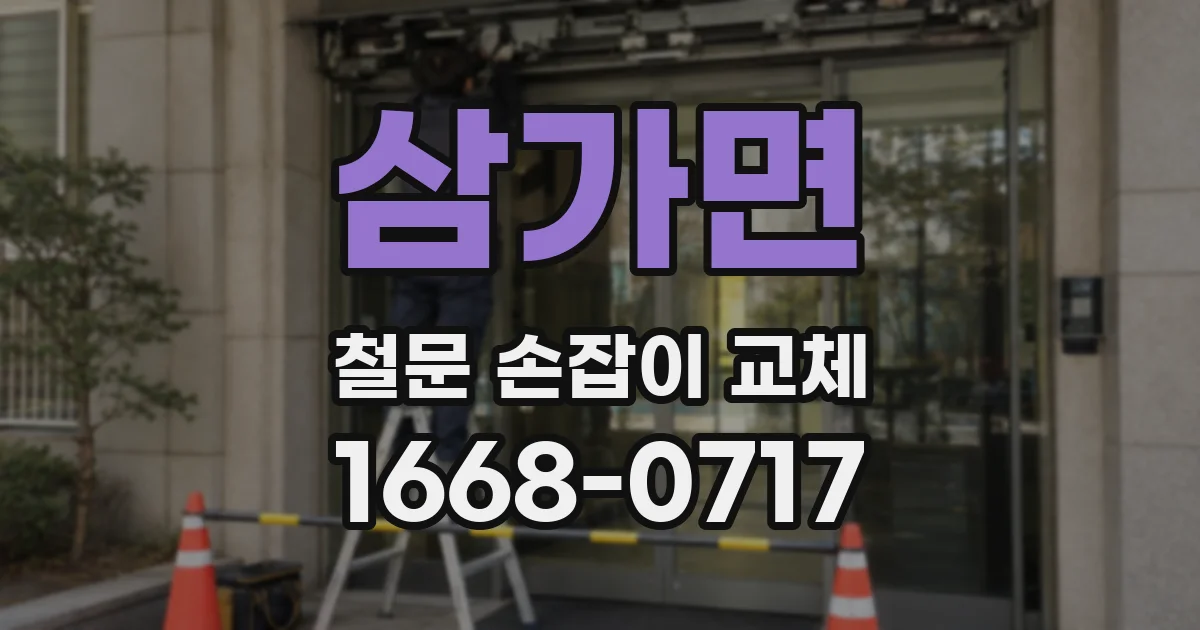 삼가면 철문 손잡이 교체