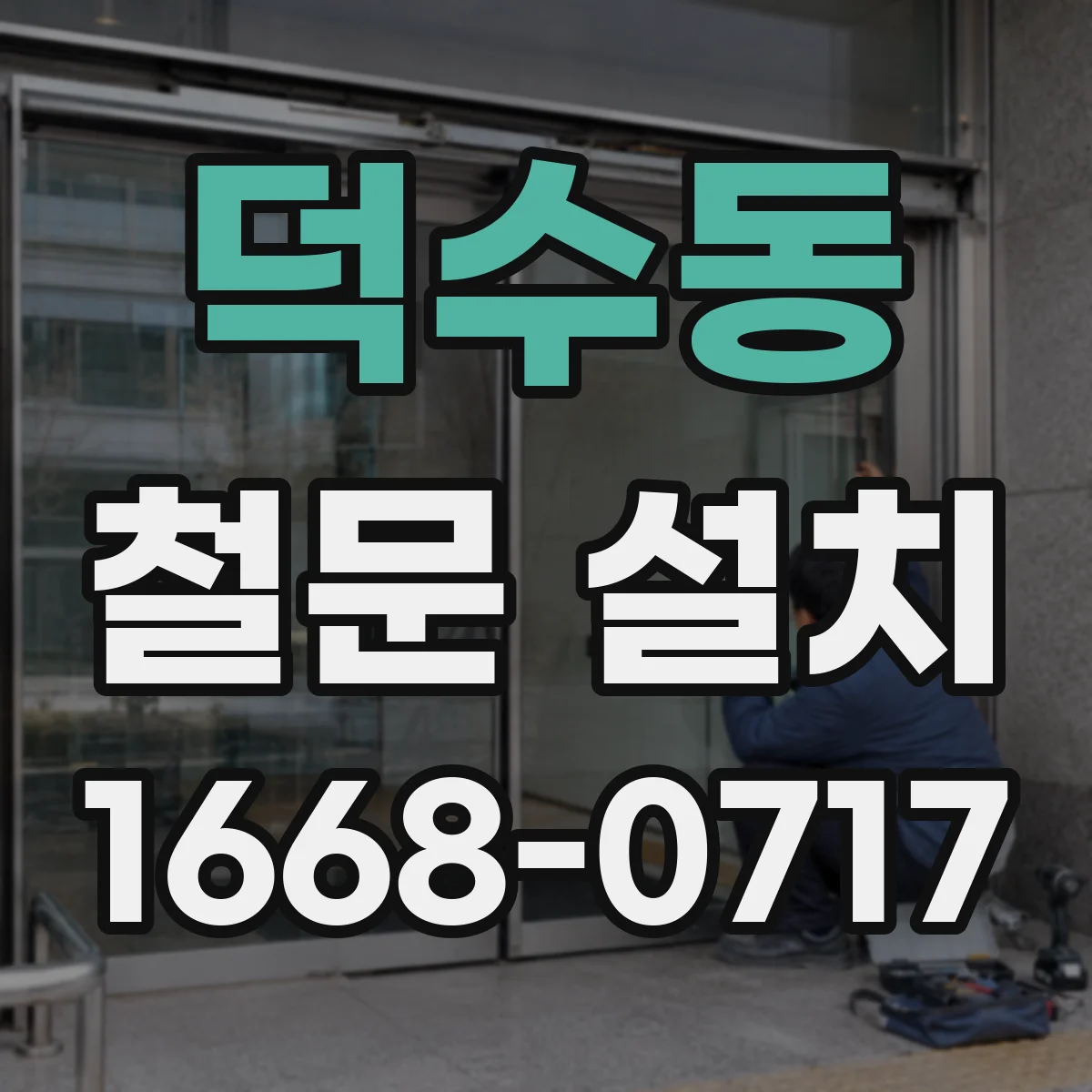 덕수동 철문 설치