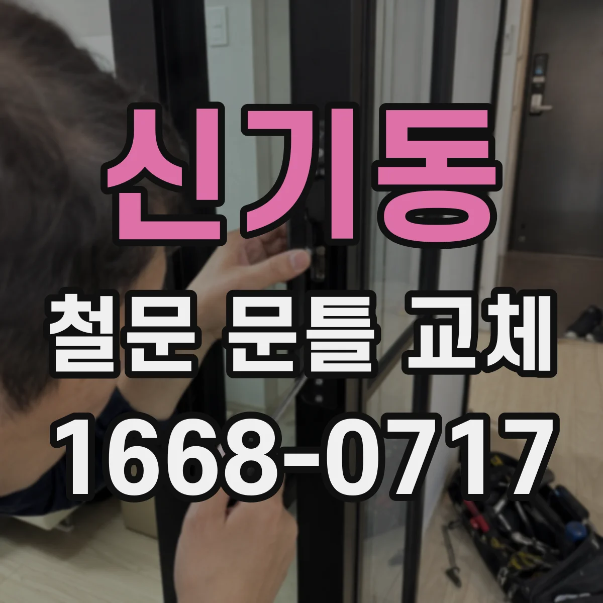 신기동 철문 문틀 교체