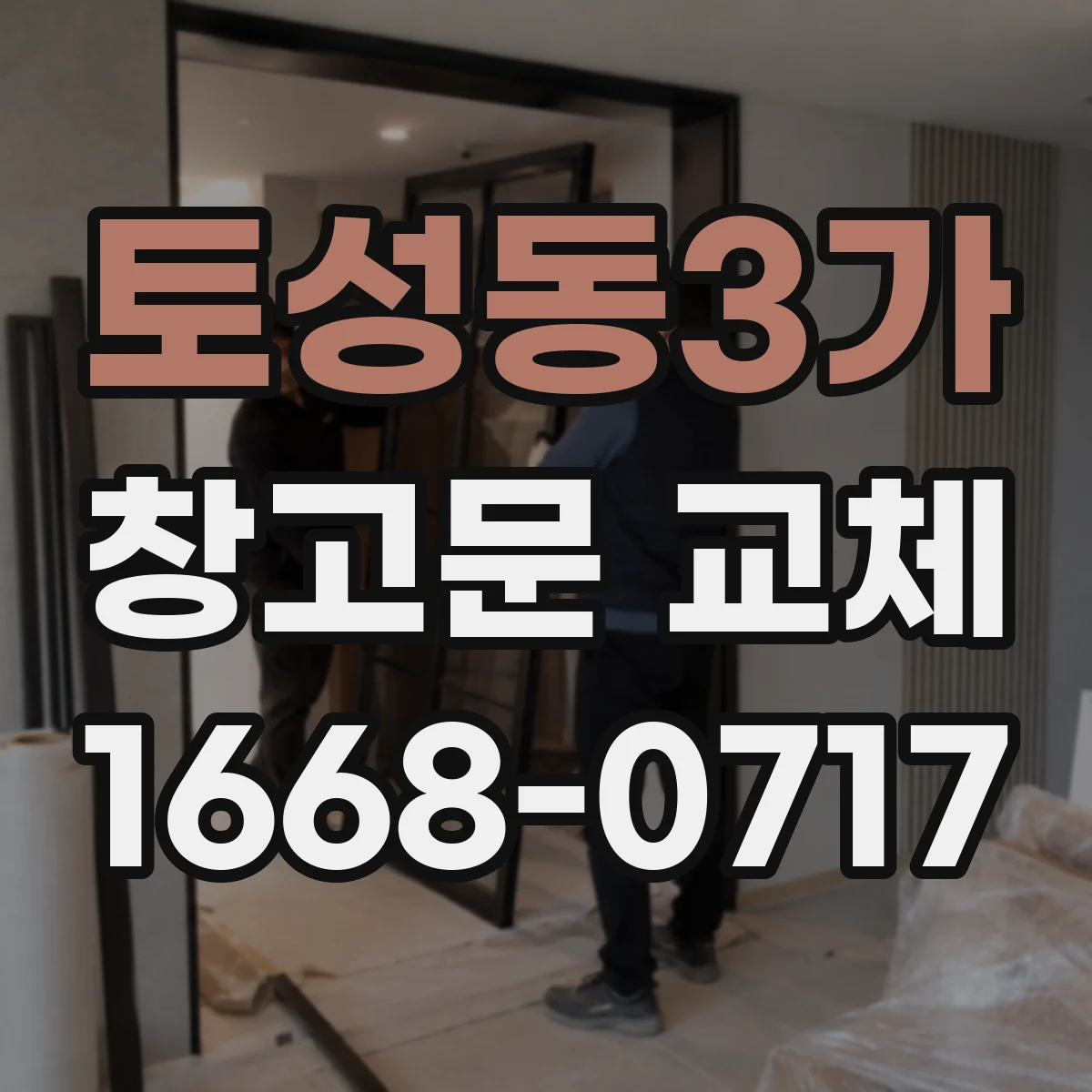 토성동3가 창고문 교체
