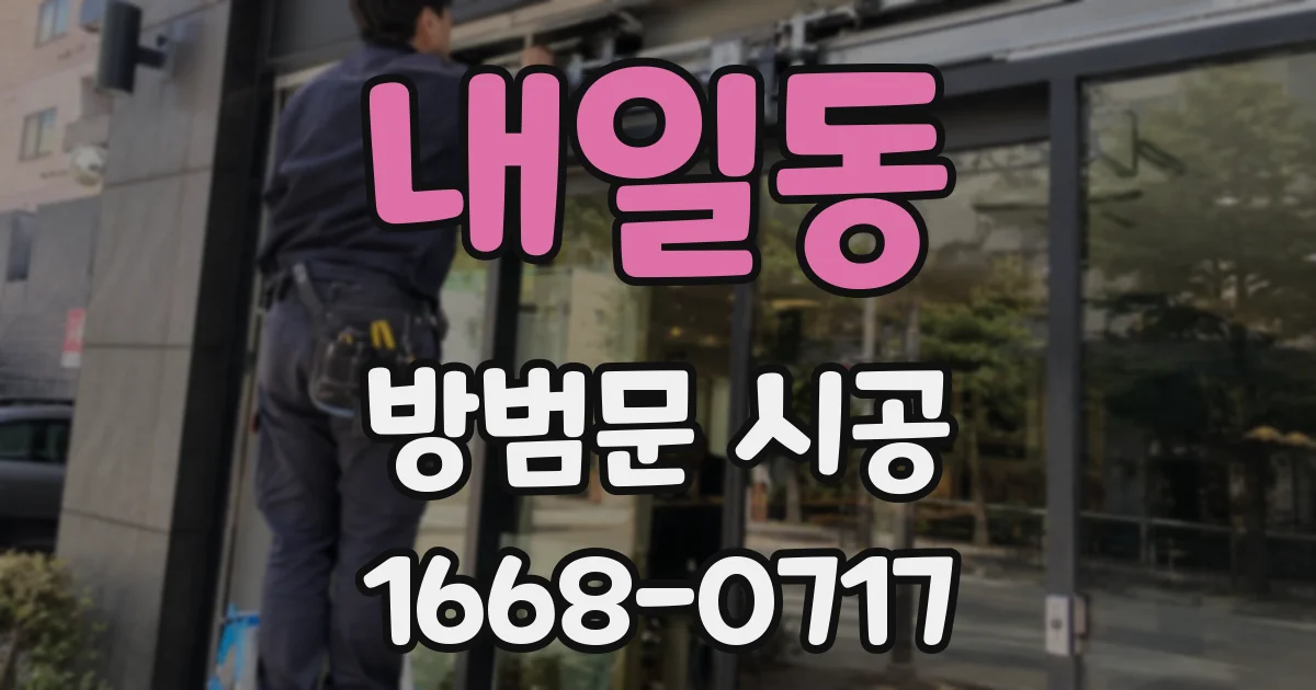 내일동 방범문 시공