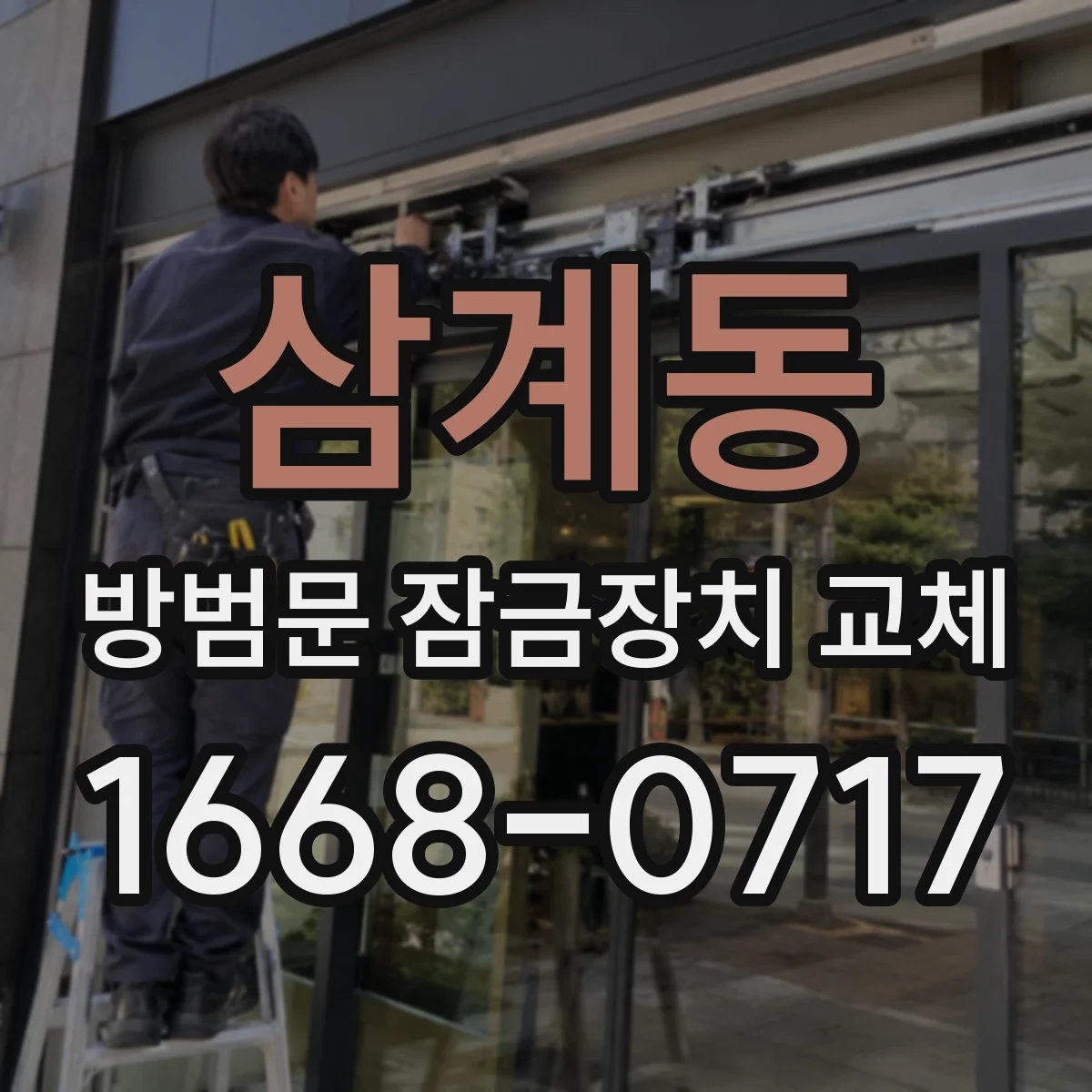 삼계동 방범문 잠금장치 교체