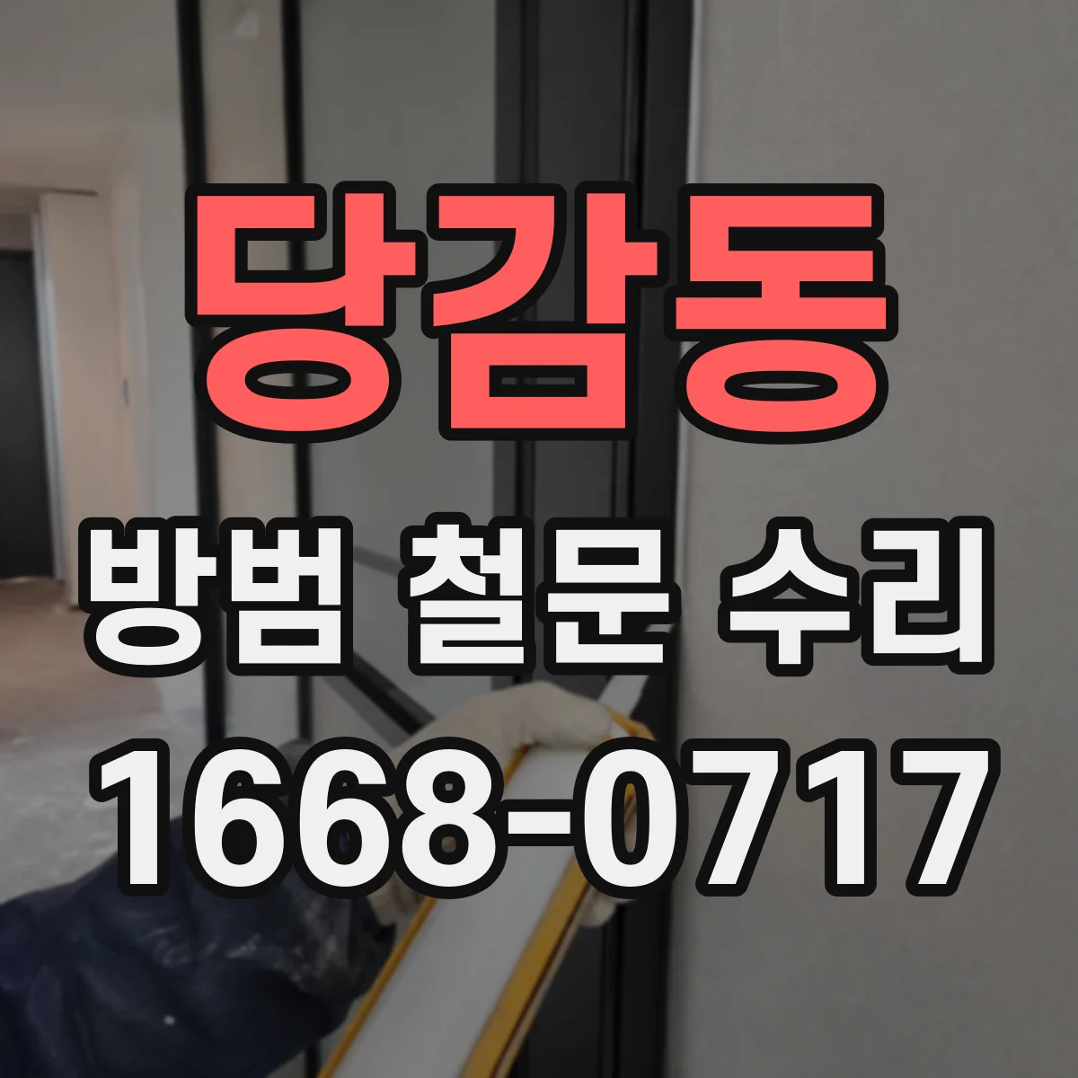 당감동 방범 철문 수리