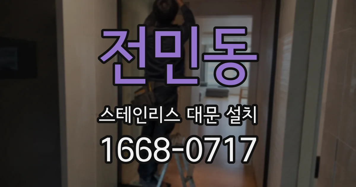 전민동 스테인리스 대문 설치