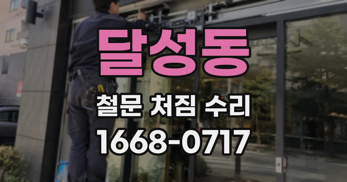 달성동 철문 처짐 수리