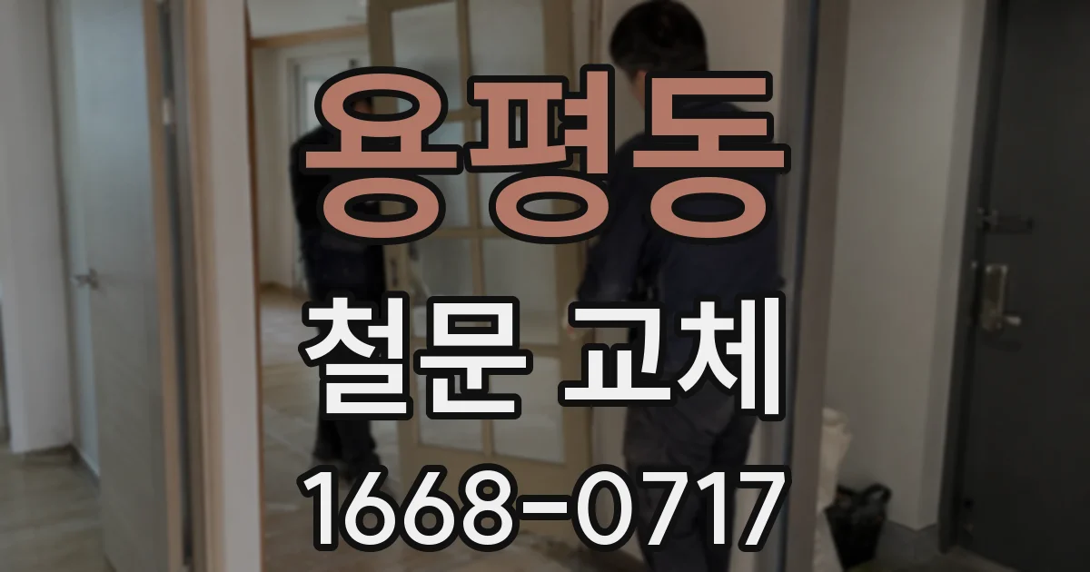 용평동 철문 교체