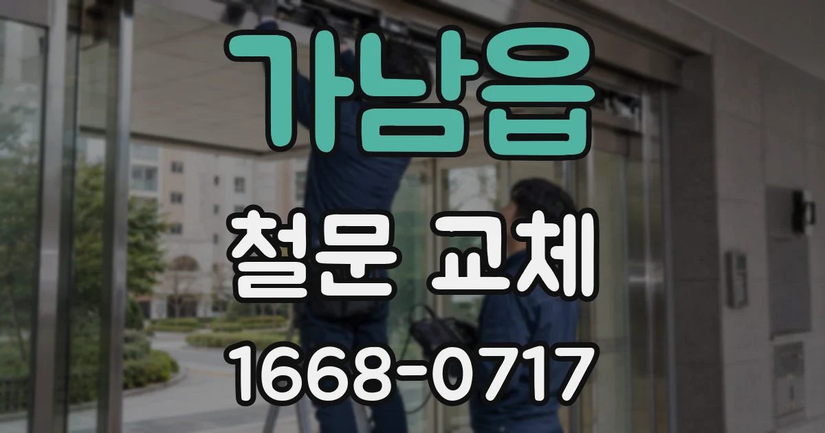 가남읍 철문 교체