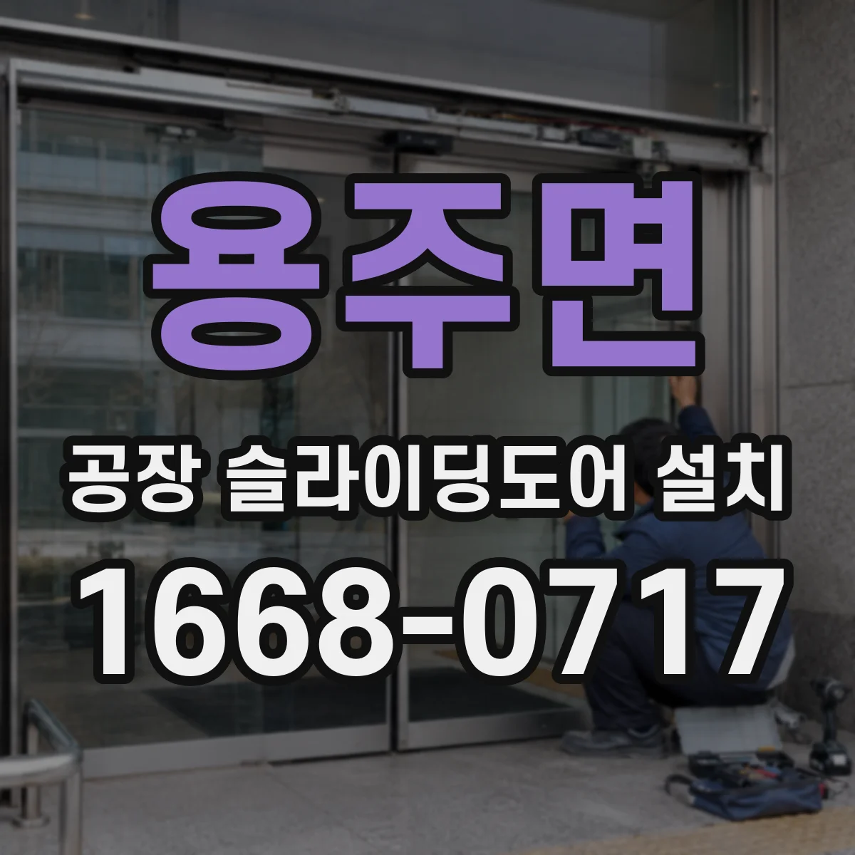 용주면 공장 슬라이딩도어 설치