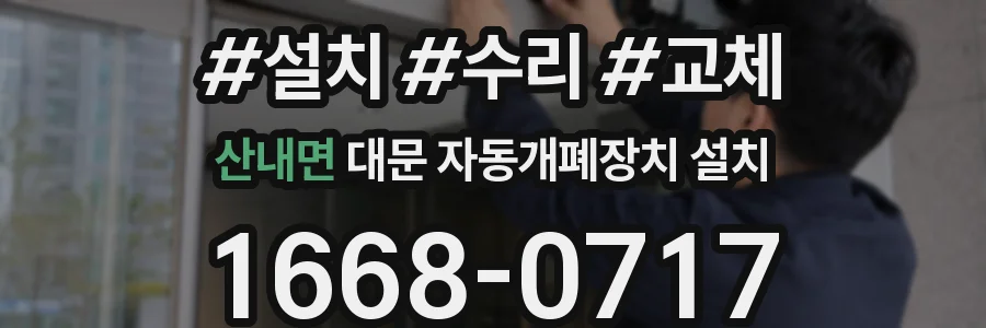 산내면 대문 자동개폐장치 설치