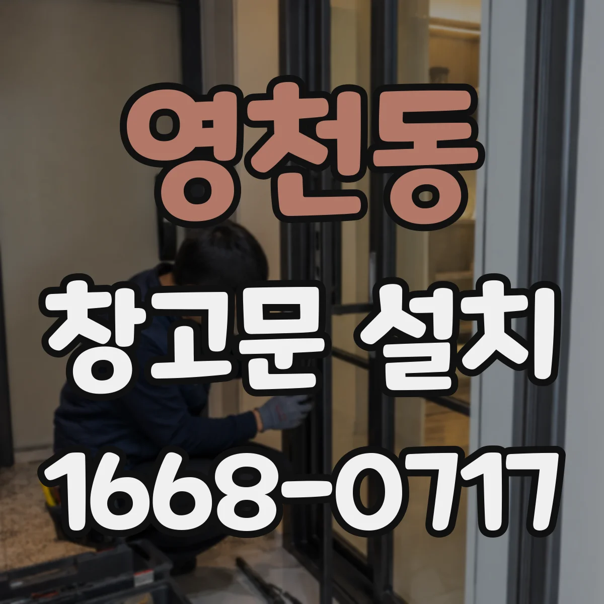 영천동 창고문 설치