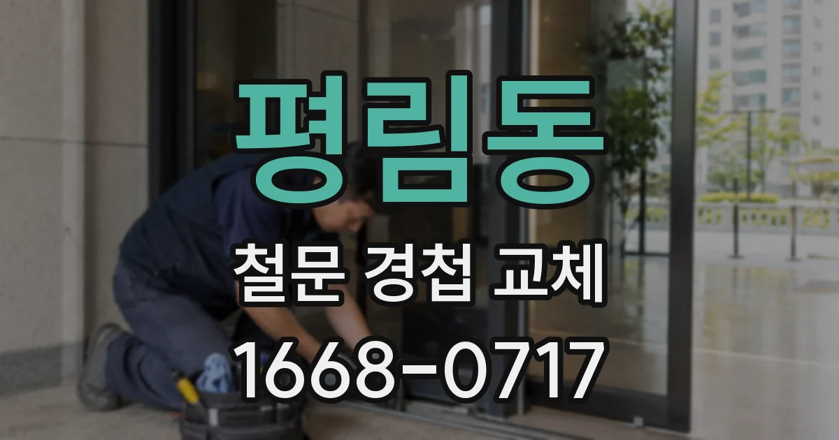 평림동 철문 경첩 교체