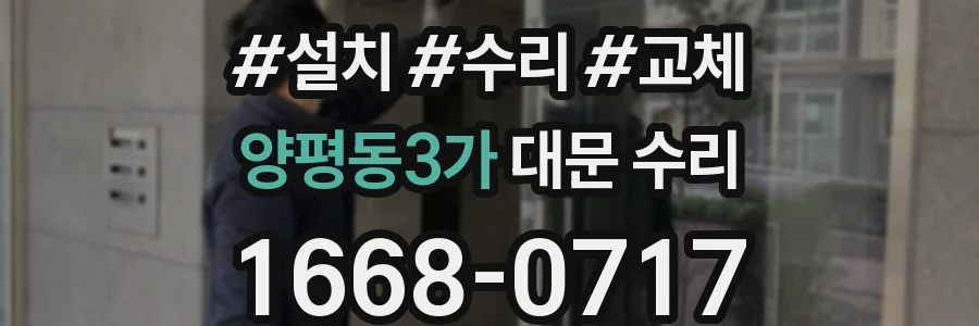 양평동3가 대문 수리
