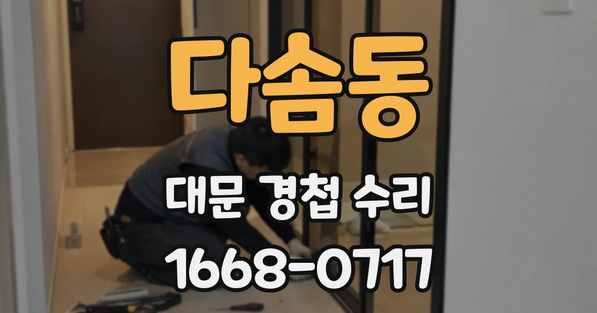 다솜동 대문 경첩 수리