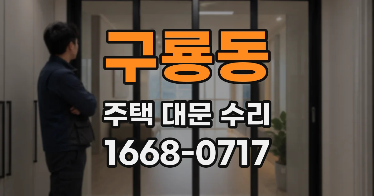 구룡동 주택 대문 수리