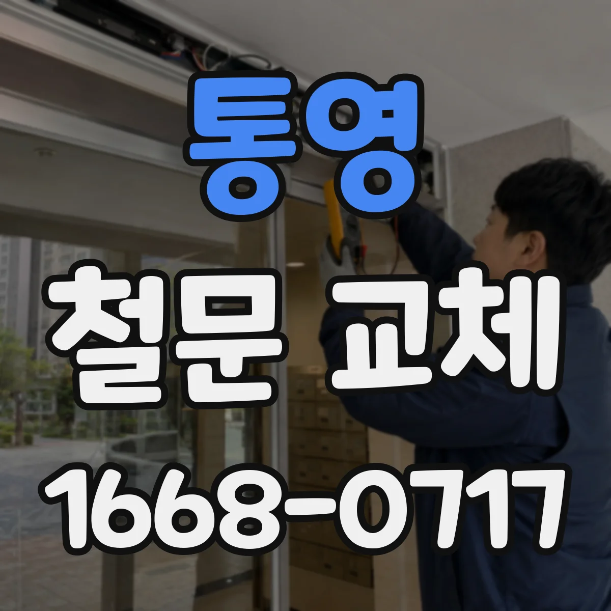 통영 철문 교체