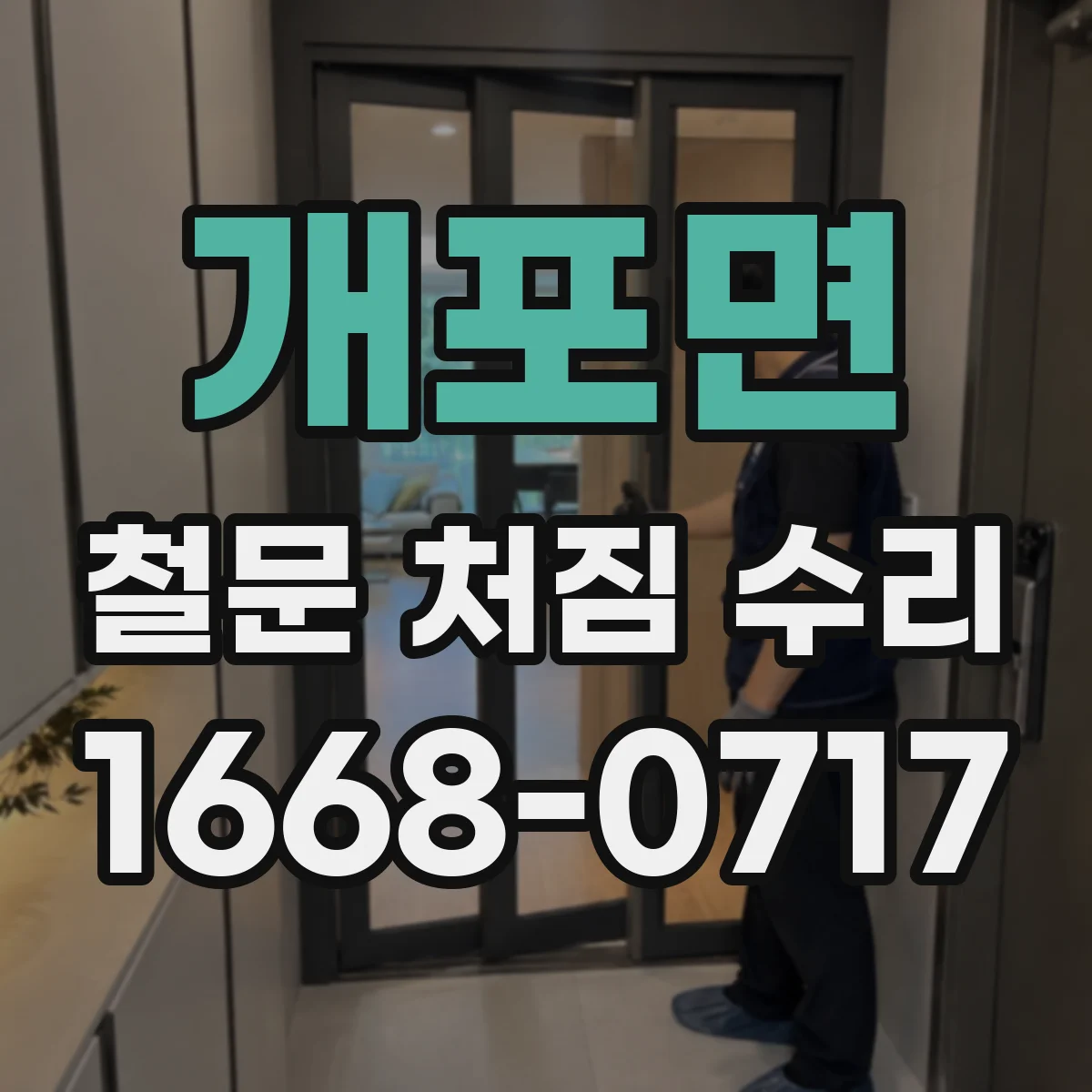 개포면 철문 처짐 수리