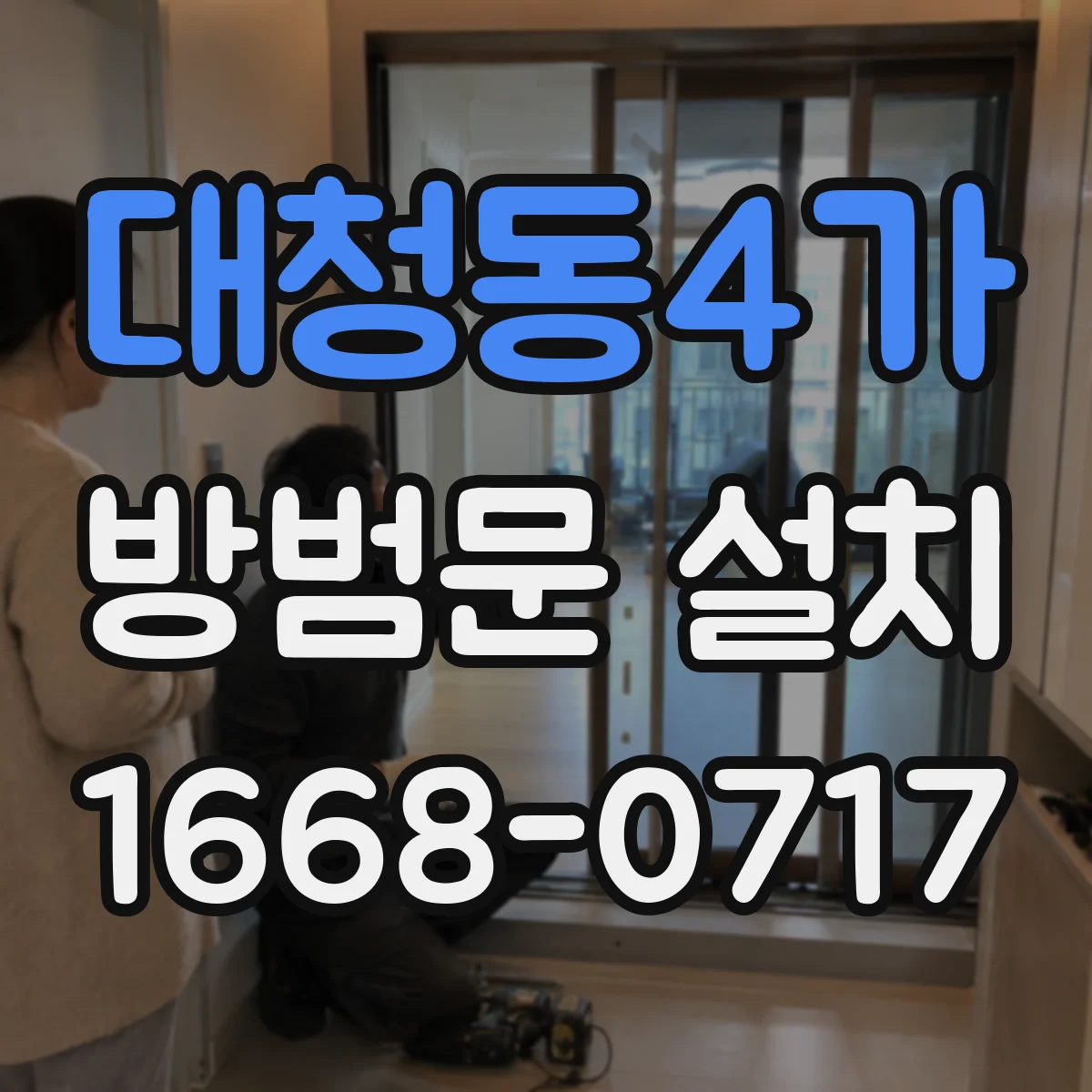 대청동4가 방범문 설치