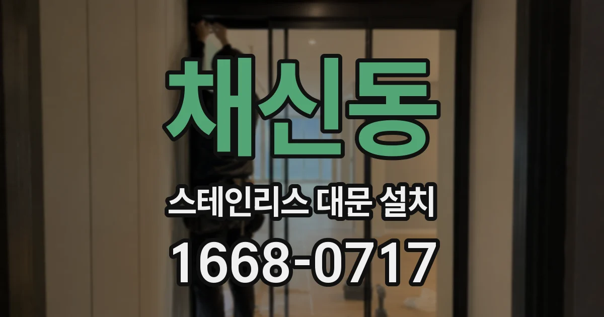 채신동 스테인리스 대문 설치