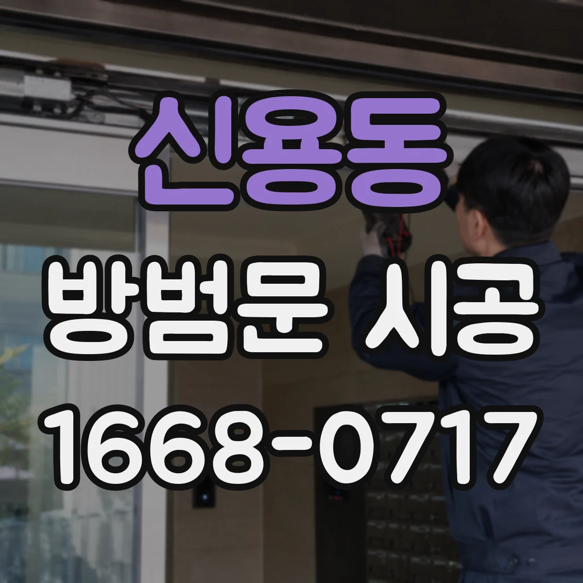신용동 방범문 시공