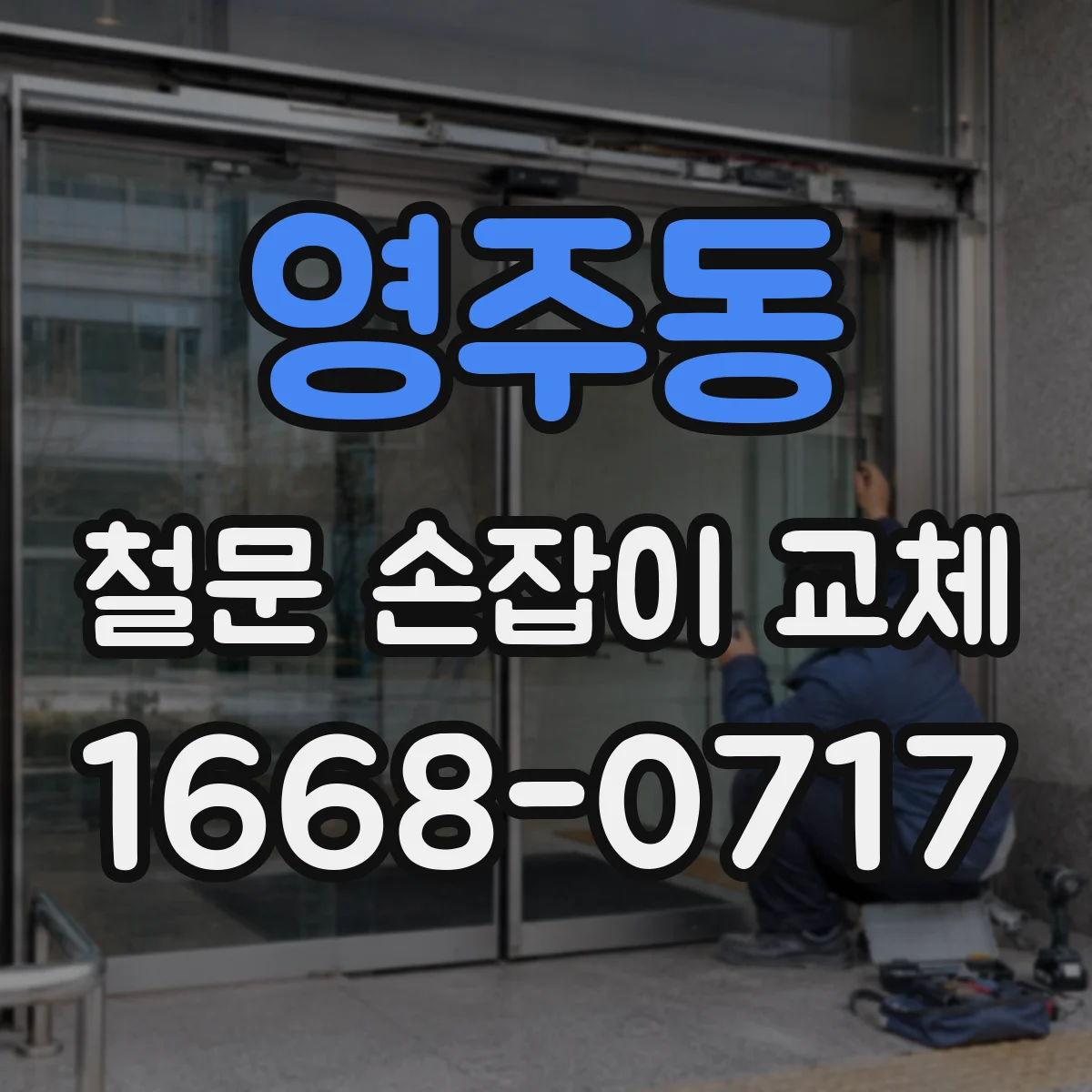 영주동 철문 손잡이 교체
