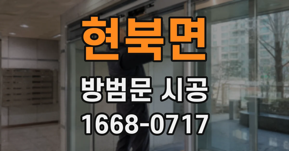 현북면 방범문 시공