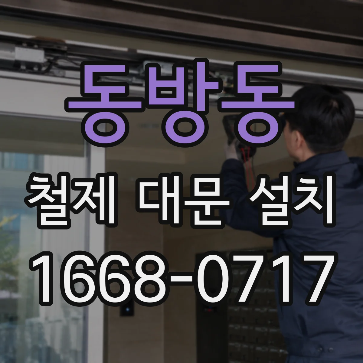 동방동 철제 대문 설치
