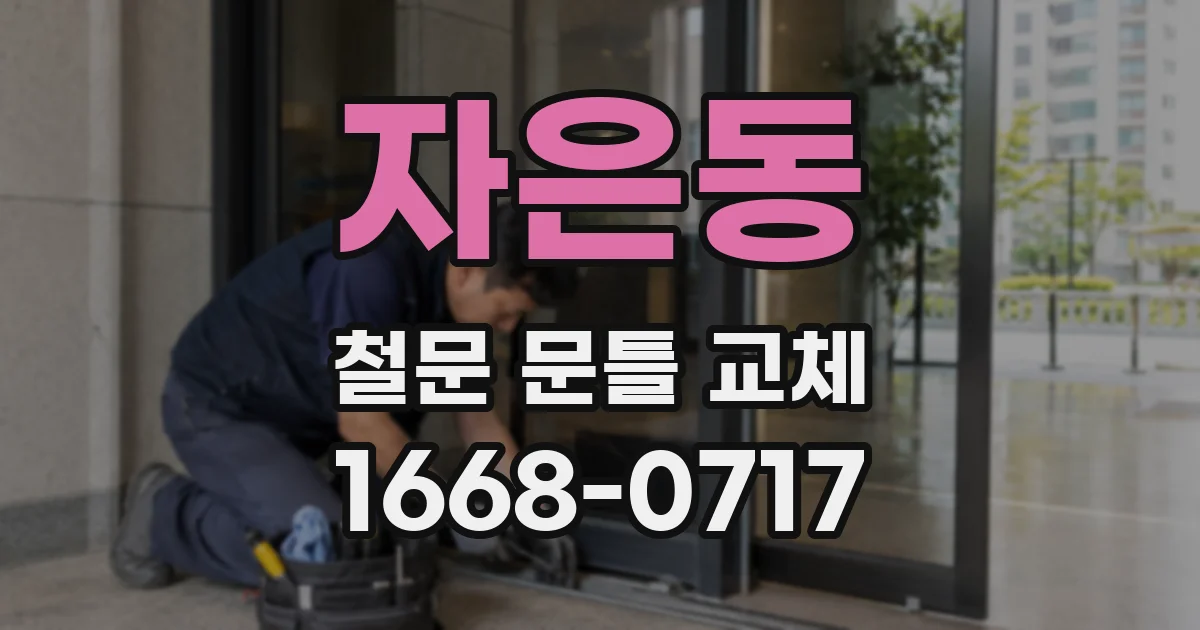 자은동 철문 문틀 교체