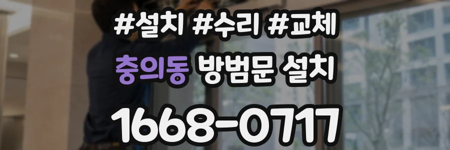 충의동 방범문 설치