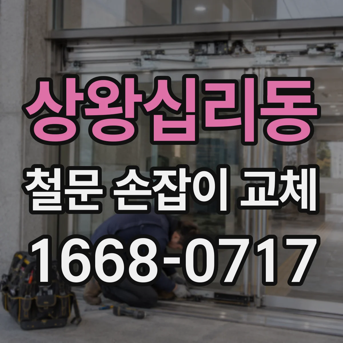 상왕십리동 철문 손잡이 교체