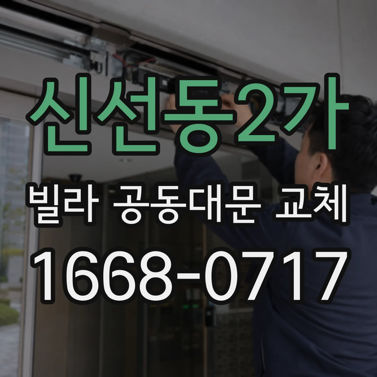 신선동2가 빌라 공동대문 교체