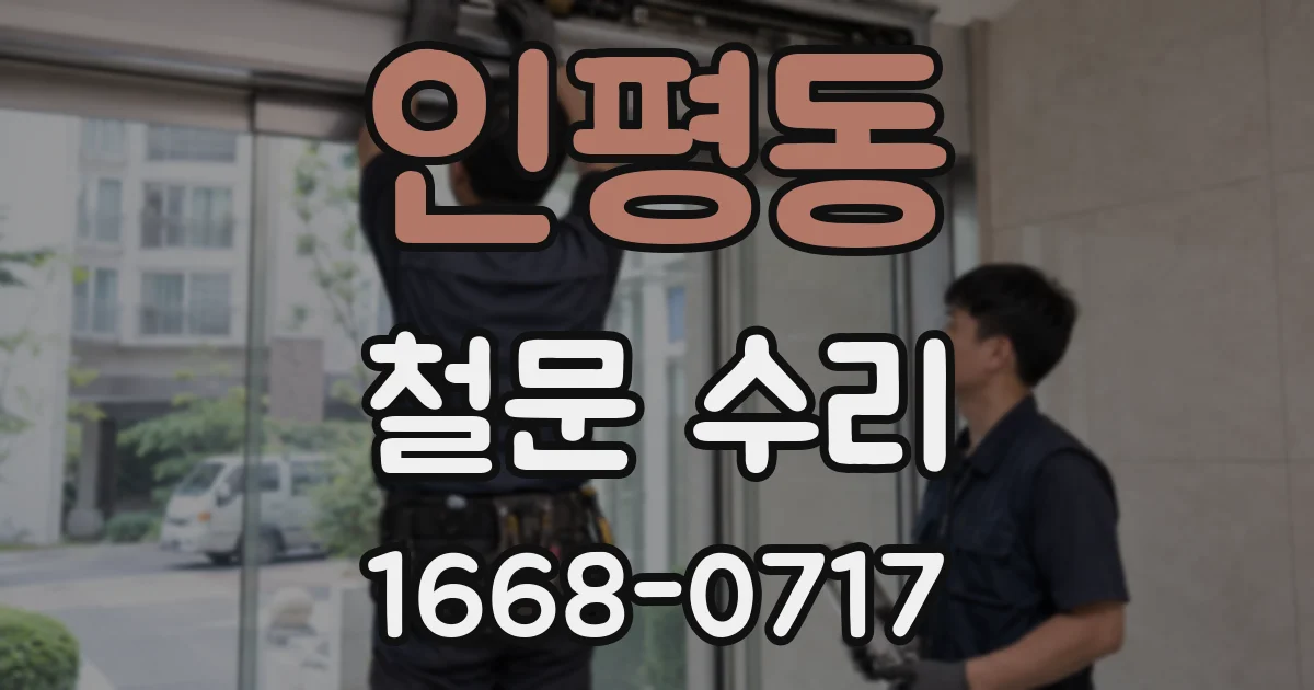 인평동 철문 수리