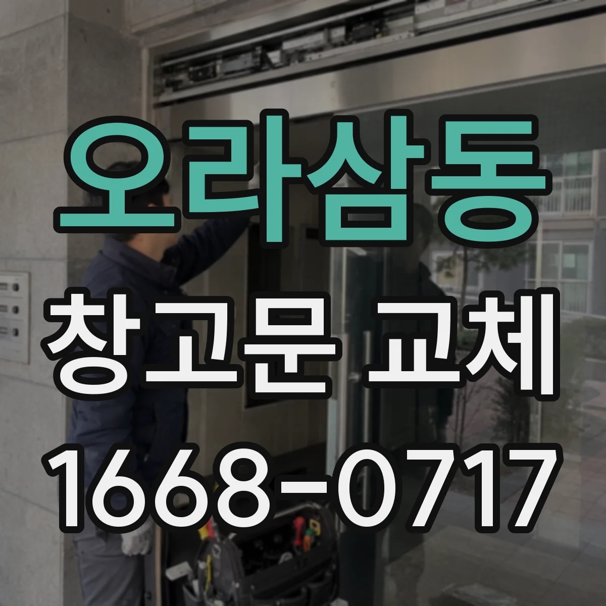 오라삼동 창고문 교체