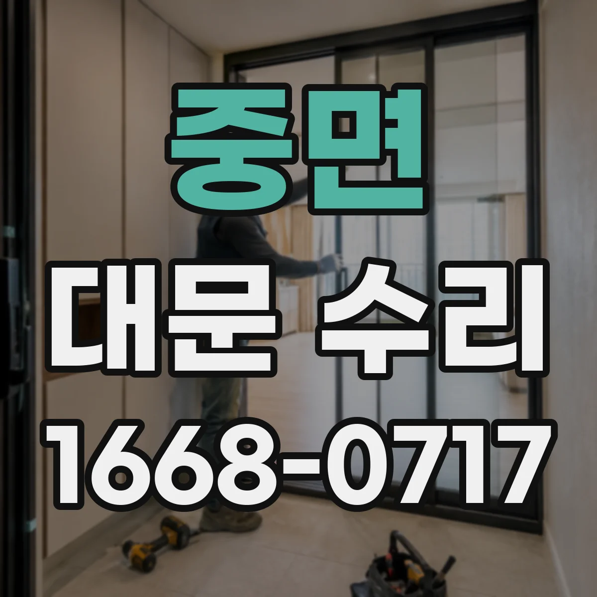 중면 대문 수리