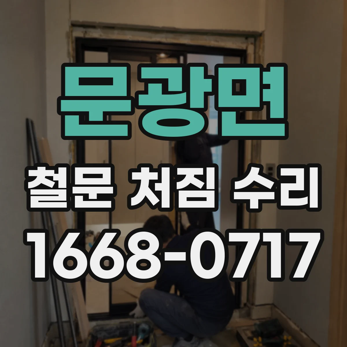 문광면 철문 처짐 수리
