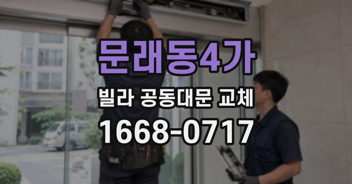 문래동4가 빌라 공동대문 교체
