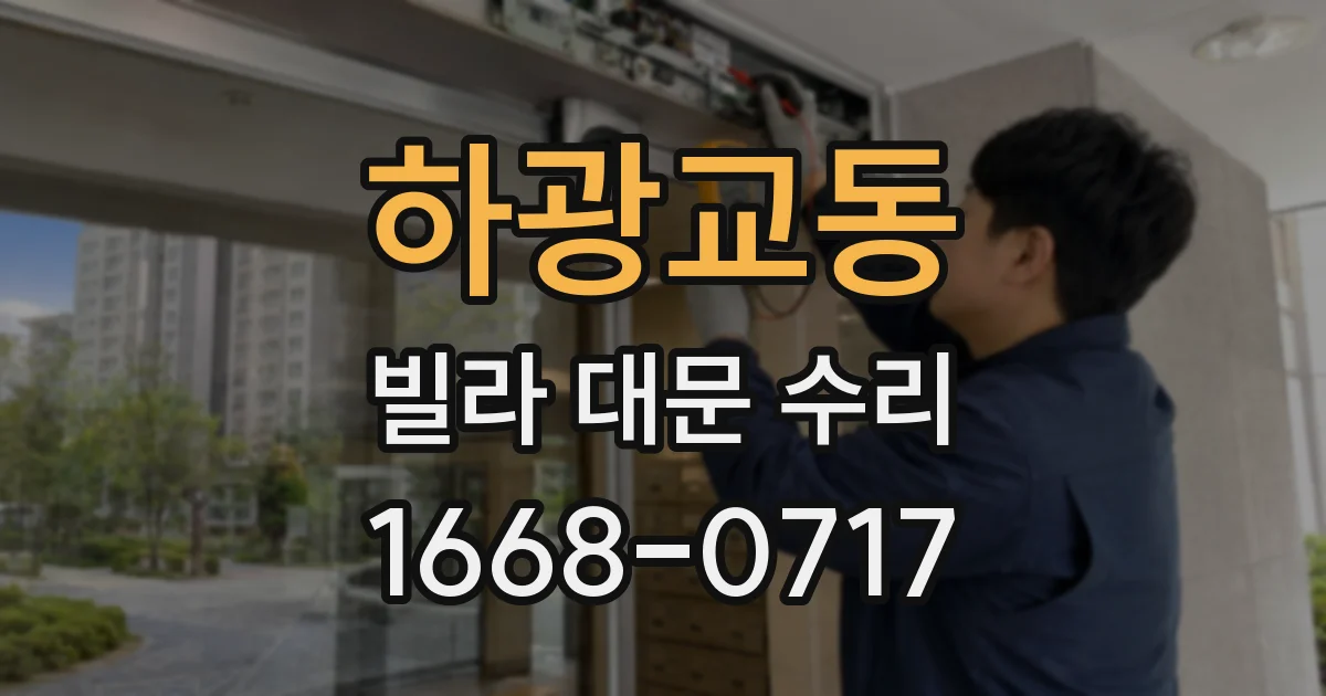 하광교동 빌라 대문 수리
