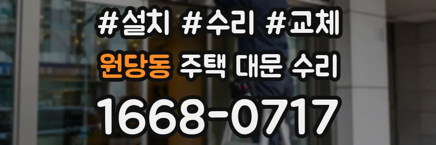 원당동 주택 대문 수리