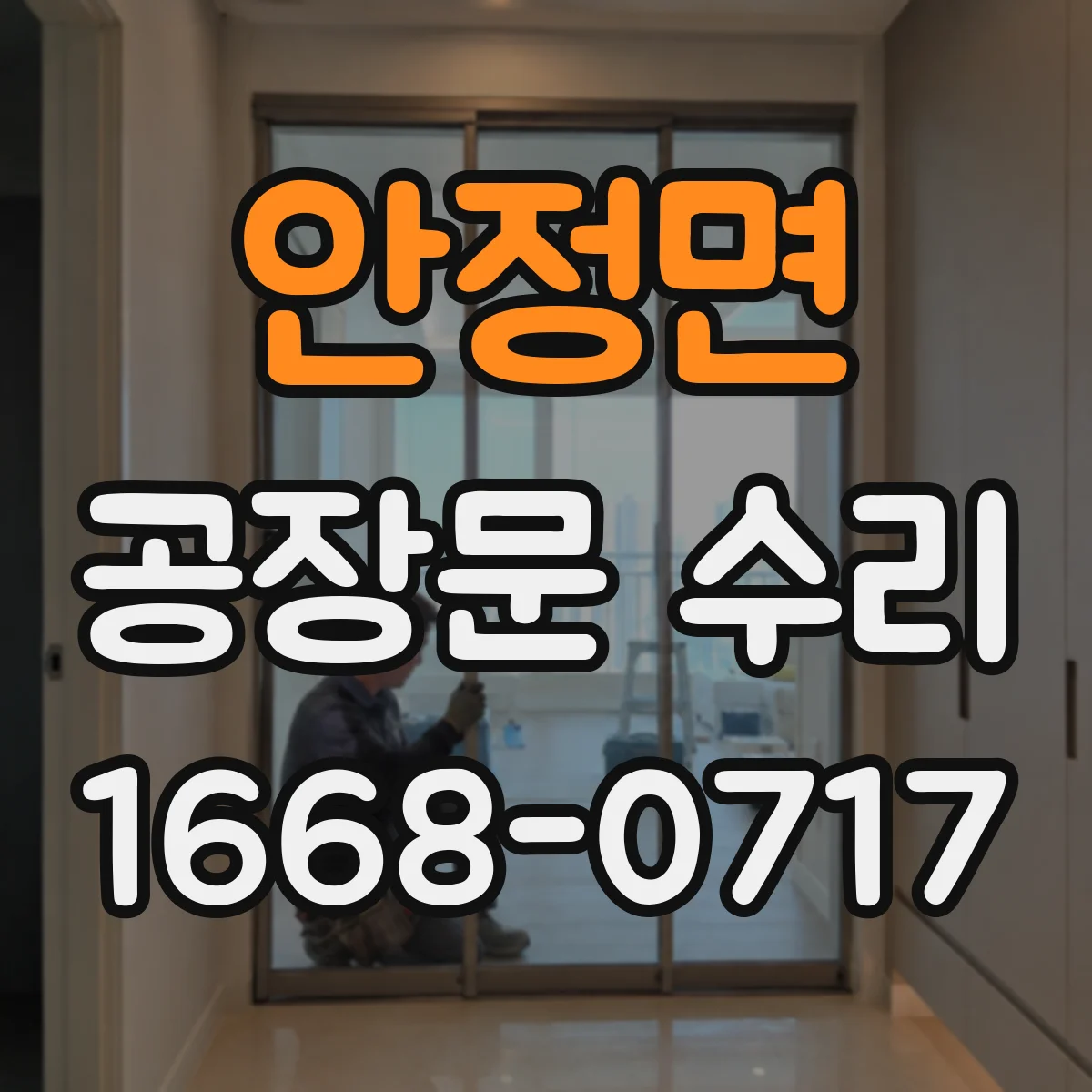 안정면 공장문 수리